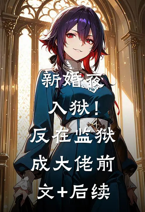 新婚夜入狱！反在监狱成大佬前文+后续