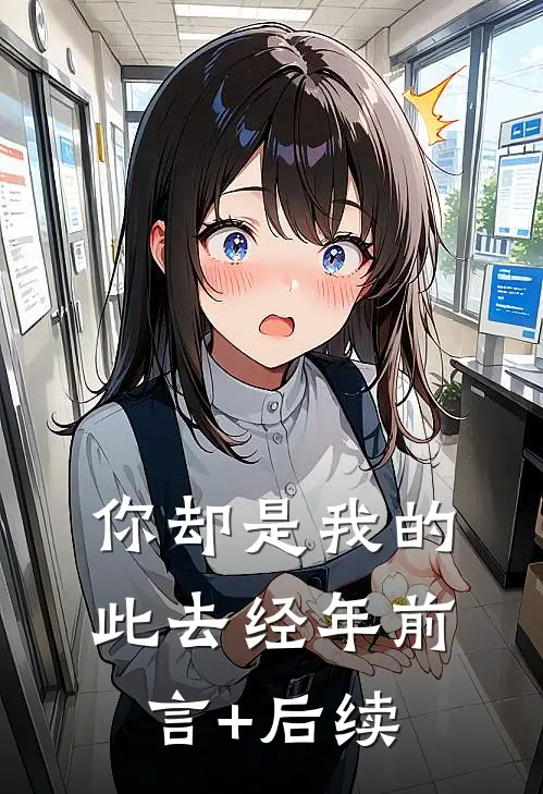 你却是我的此去经年前言+后续