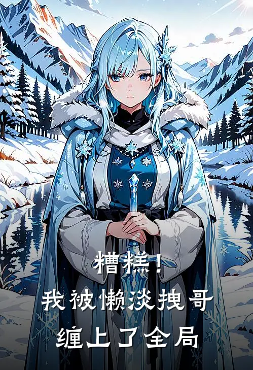 糟糕！我被懒淡拽哥缠上了全局