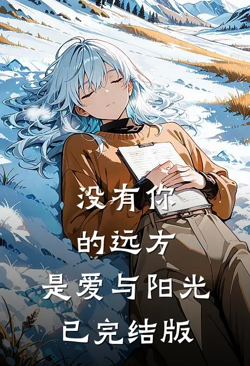 没有你的远方，是爱与阳光已完结版