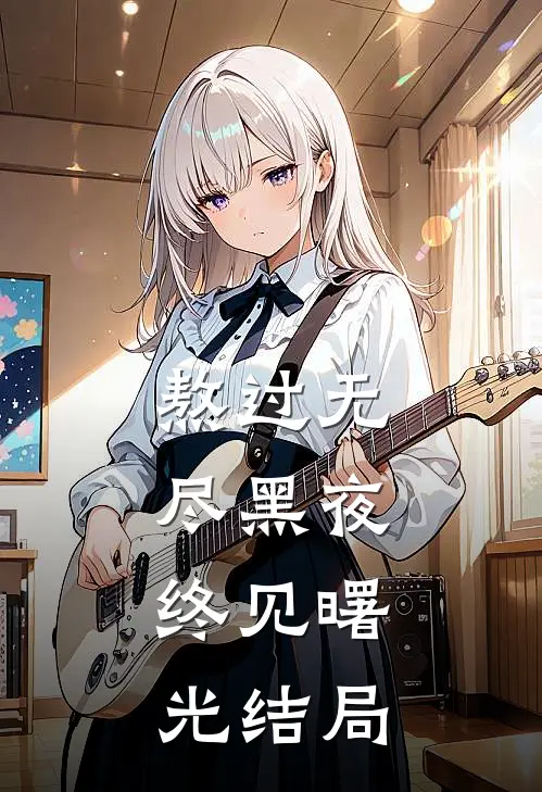 熬过无尽黑夜，终见曙光结局