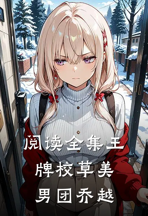 阅读全集王牌校草美男团 乔越