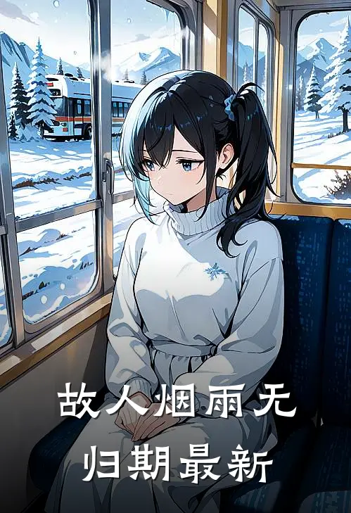 故人烟雨无归期最新