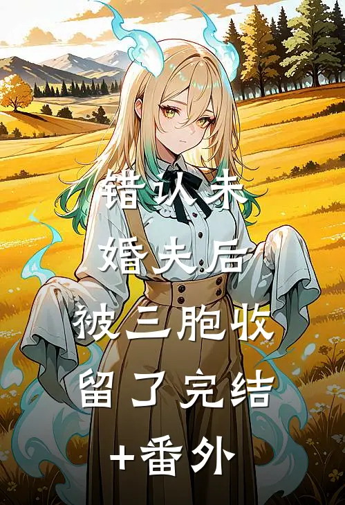 错认未婚夫后，被三胞收留了完结+番外