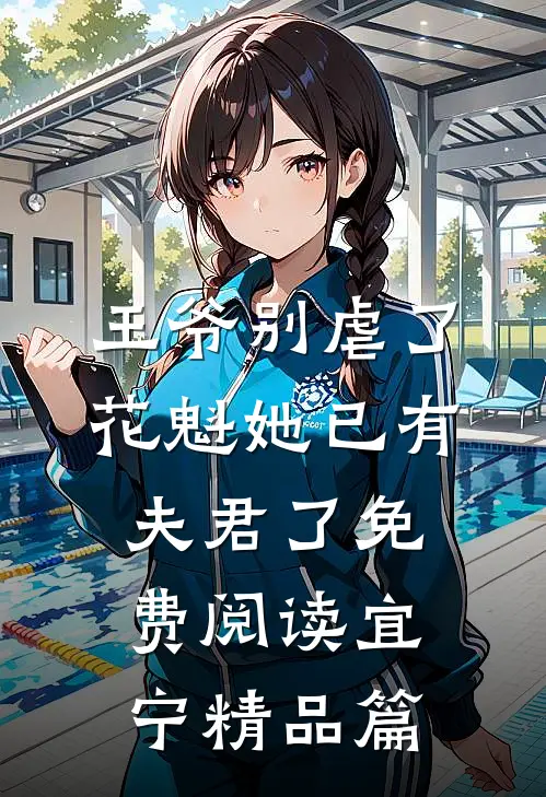 王爷别虐了,花魁她已有夫君了免费阅读宜宁精品篇