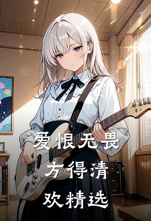 爱恨无畏，方得清欢精选