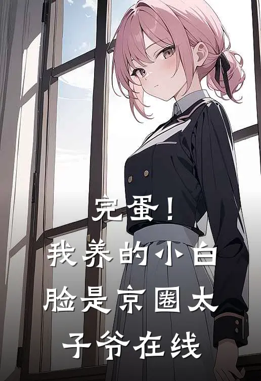 完蛋！我养的小白脸是京圈太子爷在线
