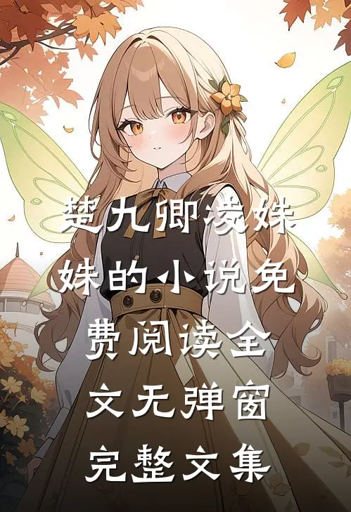楚九卿凌姝姝的小说免费阅读全文无弹窗完整文集