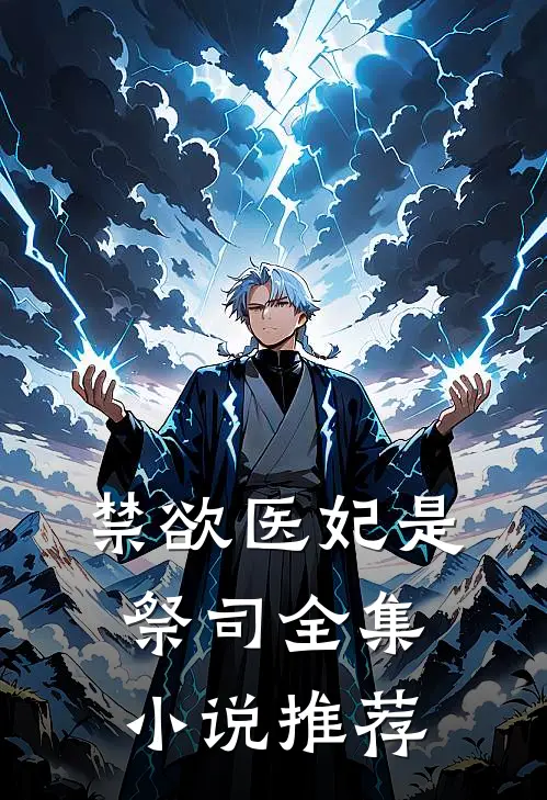 禁欲医妃是祭司全集小说推荐