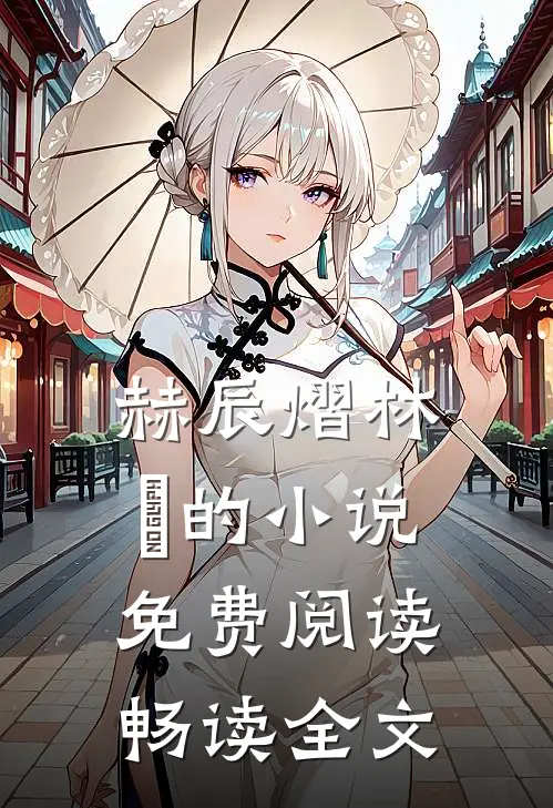 赫辰熠林玥的小说免费阅读畅读全文