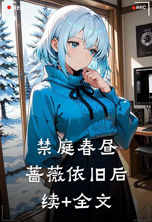 禁庭春昼，蔷薇依旧后续+全文