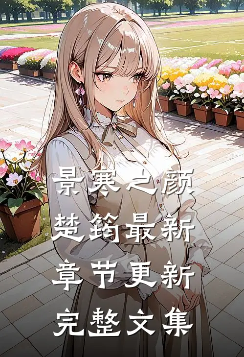景寒之颜楚筠最新章节更新完整文集