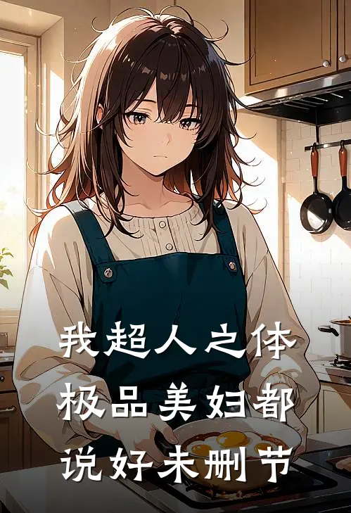 我超人之体，极品美妇都说好未删节