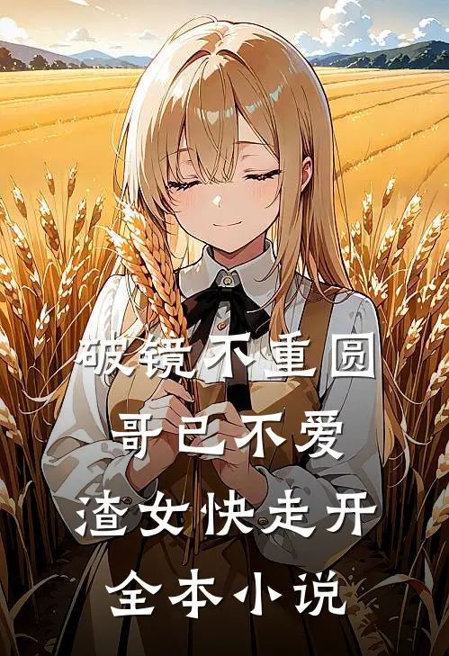破镜不重圆：哥已不爱，渣女快走开全本小说