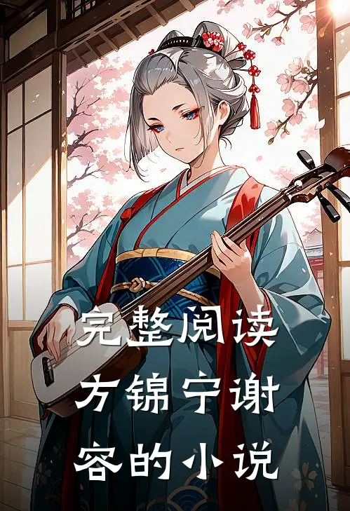 完整阅读方锦宁谢容的小说