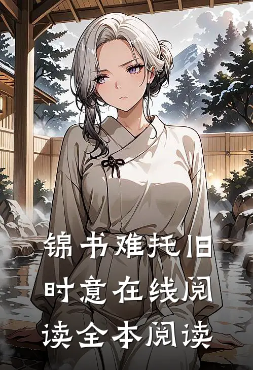 锦书难托旧时意在线阅读全本阅读