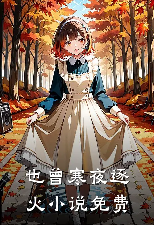也曾寒夜逐火小说免费