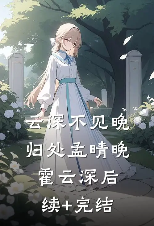 云深不见晚归处孟晴晚霍云深后续+完结