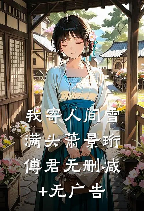 我寄人间雪满头萧景珩傅君无删减+无广告
