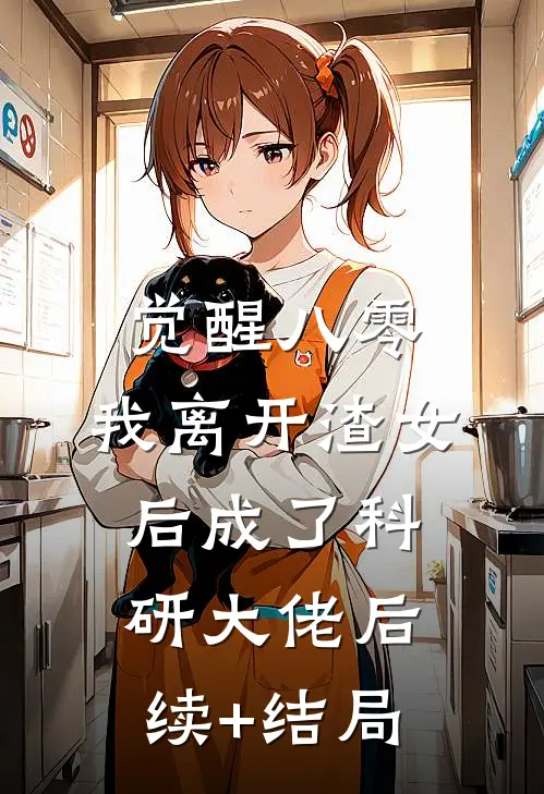 觉醒八零，我离开渣女后成了科研大佬后续+结局