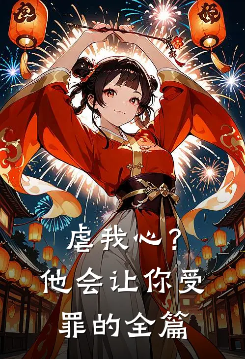 虐我心？他会让你受罪的全篇