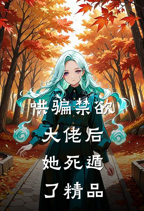哄骗禁欲大佬后,她死遁了精品阅读