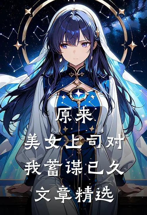原来，美女上司对我蓄谋已久文章精选