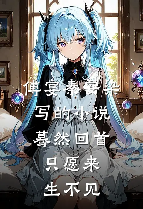 傅宴秦安染写的小说蓦然回首，只愿来生不见