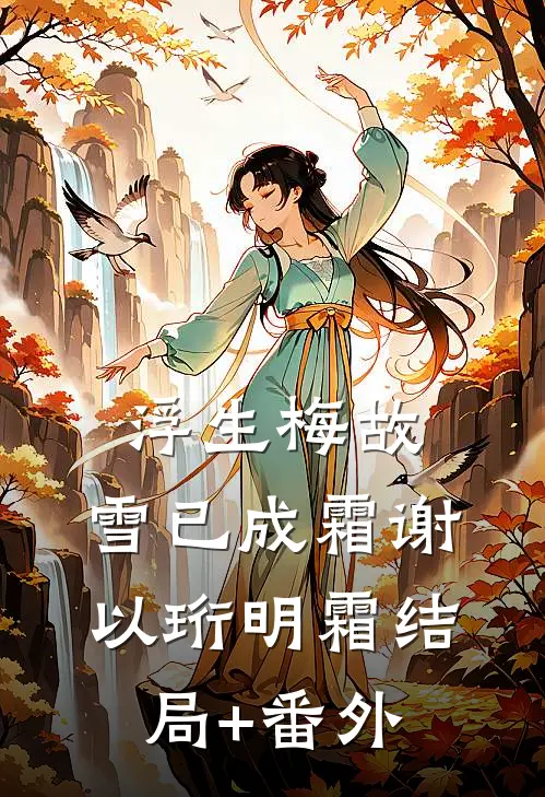 浮生梅故，雪已成霜谢以珩明霜结局+番外