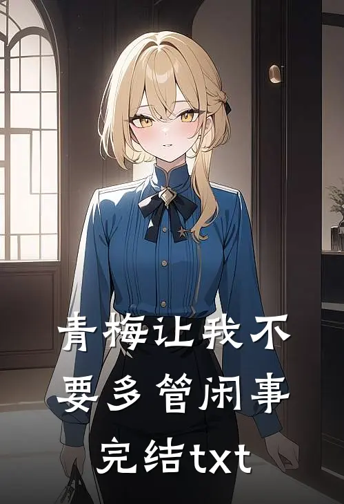 青梅让我不要多管闲事完结txt