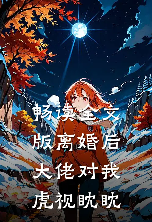 畅读全文版离婚后，大佬对我虎视眈眈