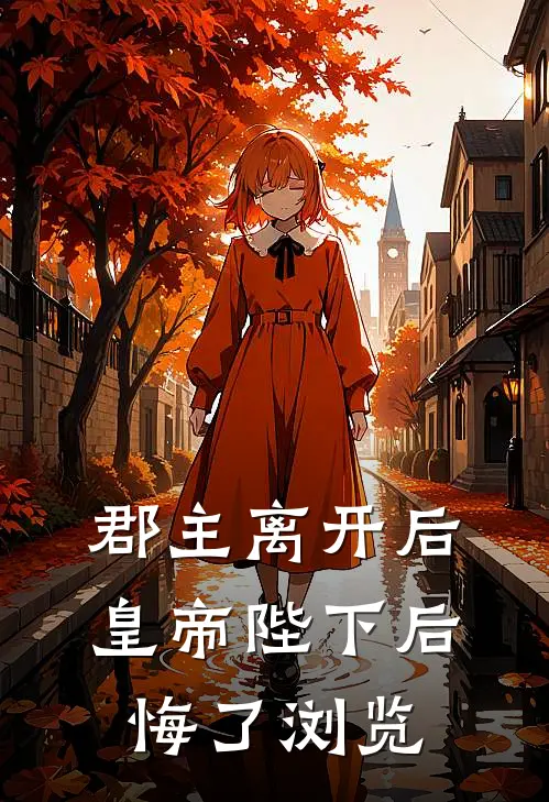 郡主离开后，皇帝陛下后悔了浏览