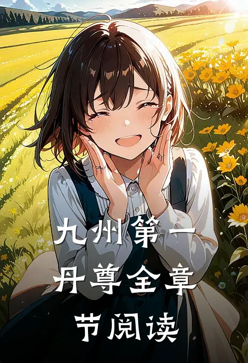九州第一丹尊全章节阅读