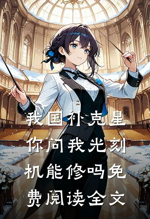 我国补克星，你问我光刻机能修吗免费阅读全文