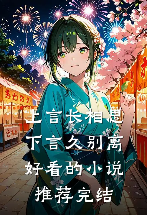 上言长相思，下言久别离好看的小说推荐完结