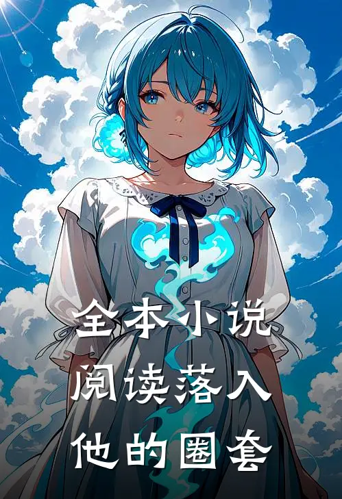 全本小说阅读落入他的圈套
