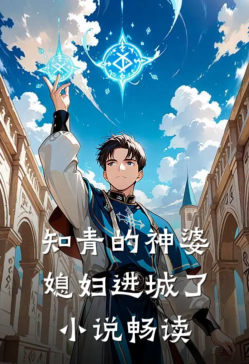 知青的神婆媳妇进城了小说畅读