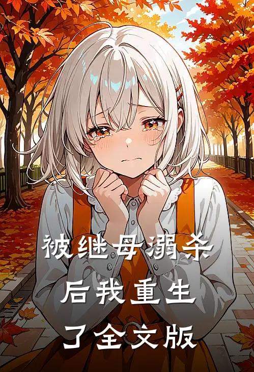 被继母溺杀后我重生了全文版