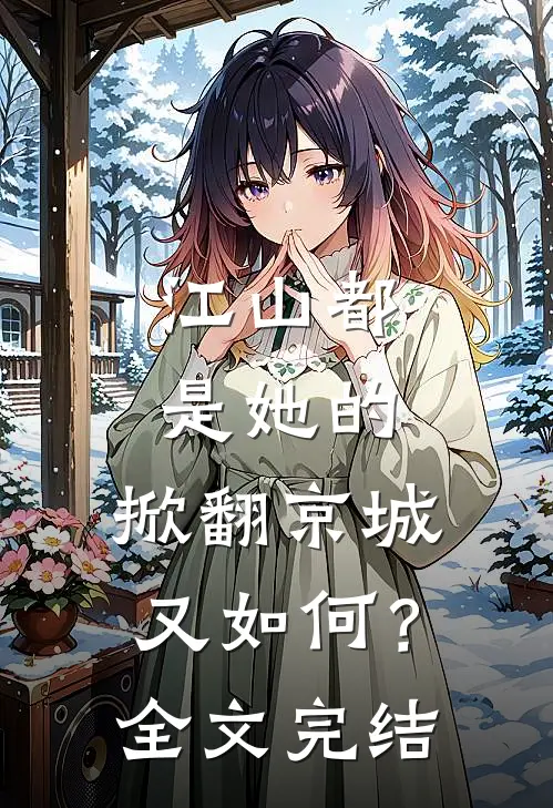 江山都是她的，掀翻京城又如何？全文完结
