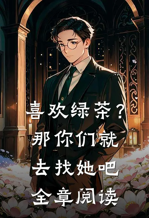 喜欢绿茶？那你们就去找她吧全章阅读