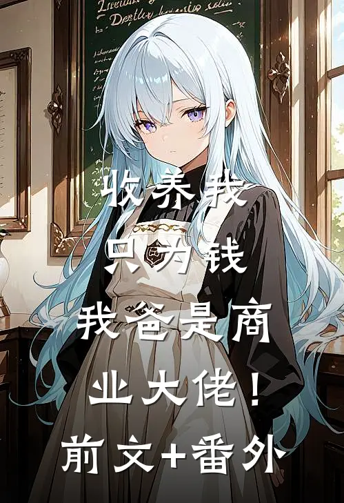 收养我只为钱，我爸是商业大佬！前文+番外