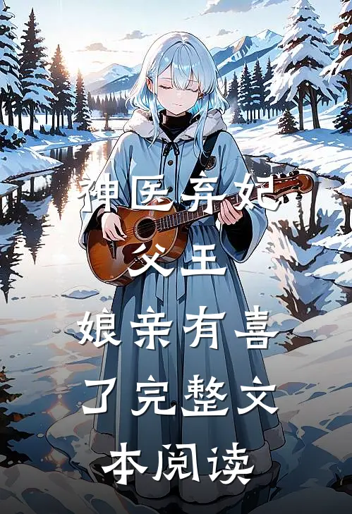 神医弃妃：父王，娘亲有喜了完整文本阅读