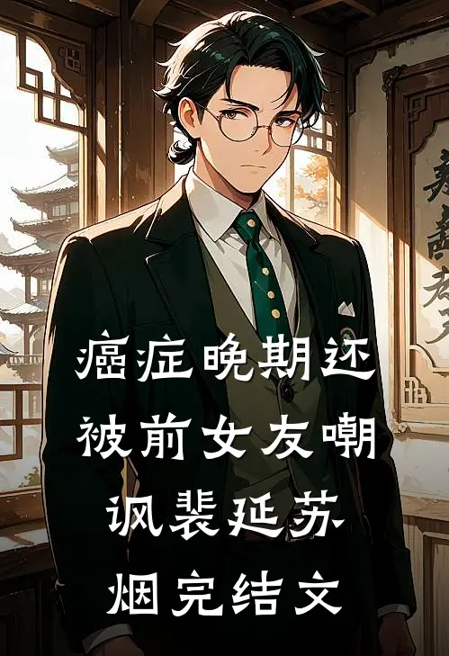 癌症晚期还被前女友嘲讽裴延苏烟完结文
