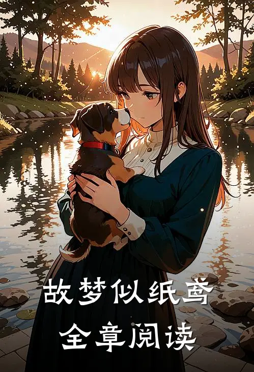 故梦似纸鸢全章阅读