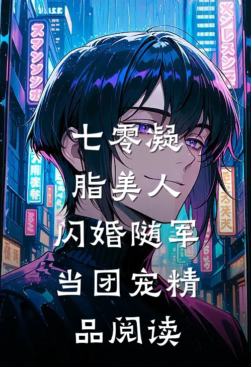 七零凝脂美人，闪婚随军当团宠精品阅读