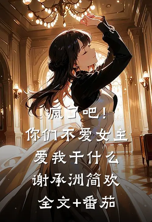 疯了吧！你们不爱女主，爱我干什么谢承洲简欢全文+番茄