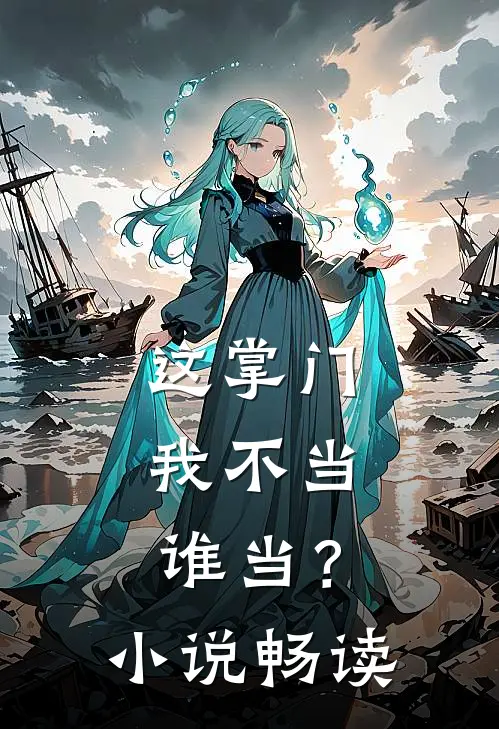 这掌门我不当，谁当？小说畅读