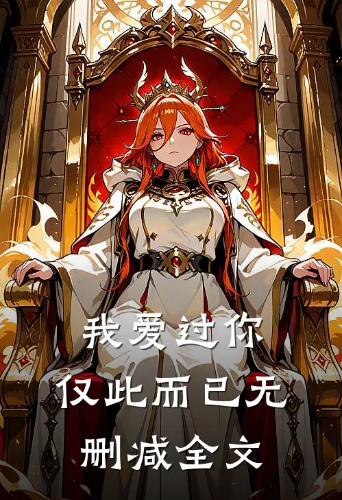 我爱过你，仅此而已无删减全文