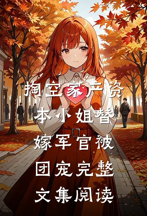 掏空家产资本小姐替嫁军官被团宠完整文集阅读