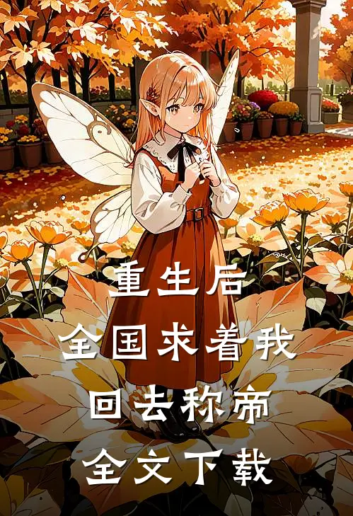 重生后，全国求着我回去称帝全文下载